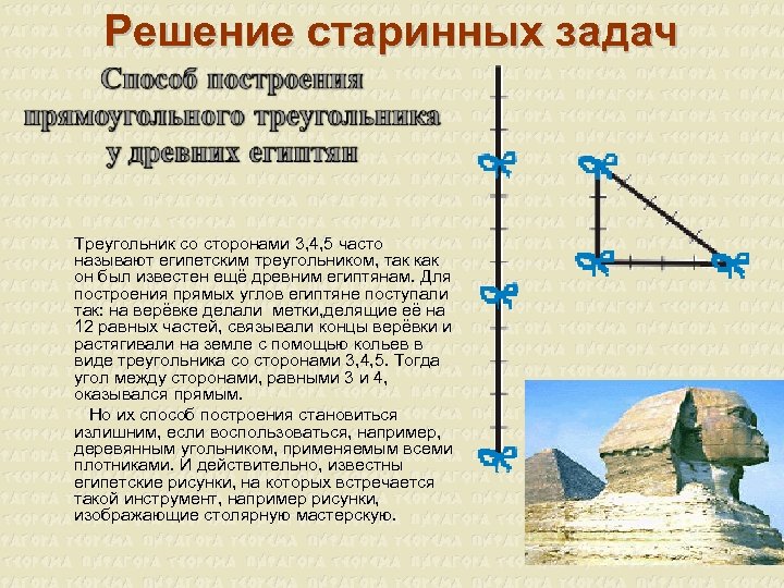 Длины сторон египетского треугольника. Теорема Пифагора Египетский треугольник. Площадь египетского треугольника 3 4 5. Египетский треугольник со сторонами 3 4 5.