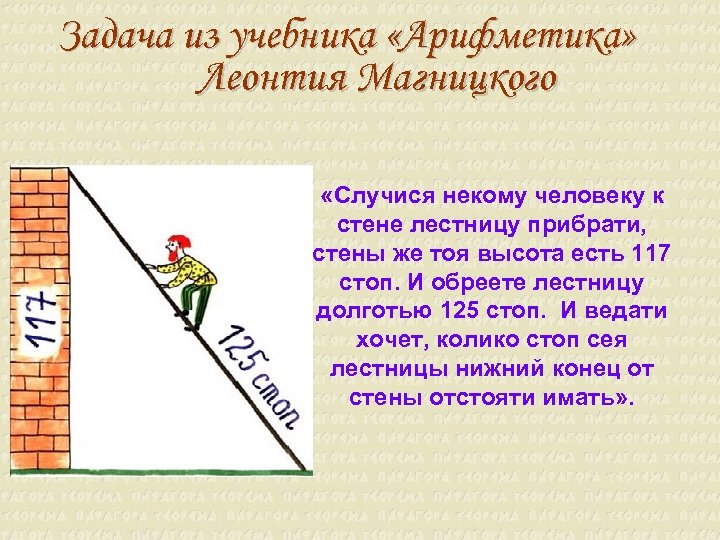Задача из учебника «Арифметика» Леонтия Магницкого «Случися некому человеку к стене лестницу прибрати, стены