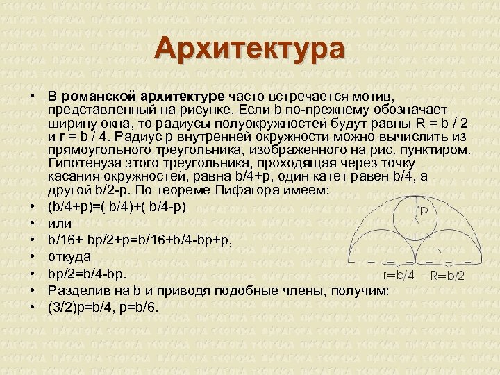 Архитектура • В романской архитектуре часто встречается мотив, представленный на рисунке. Если b по-прежнему
