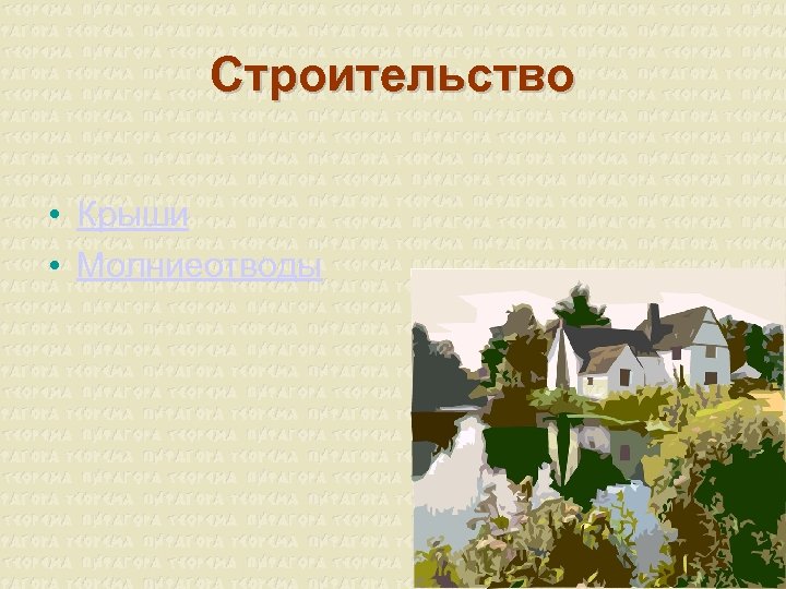 Строительство • Крыши • Молниеотводы 