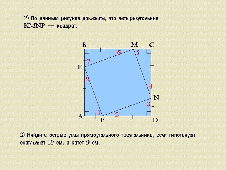 2) По данным рисунка докажите, что четырехугольник k. Mnp — квадрат. b 6 k