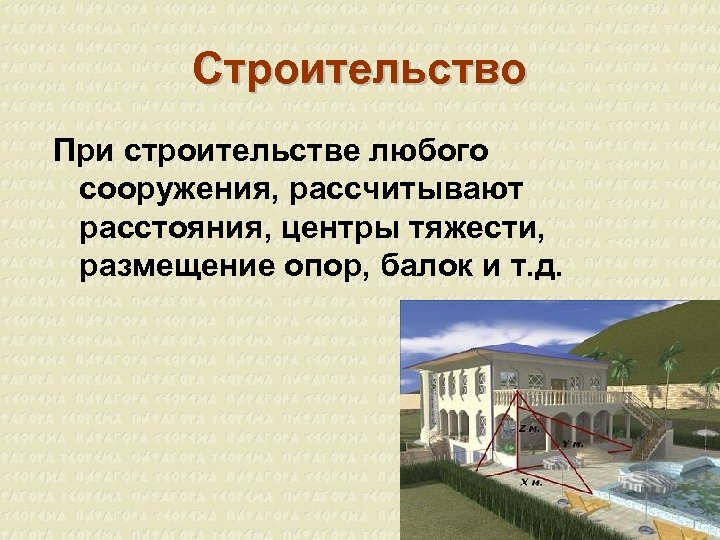 Строительство При строительстве любого сооружения, рассчитывают расстояния, центры тяжести, размещение опор, балок и т.