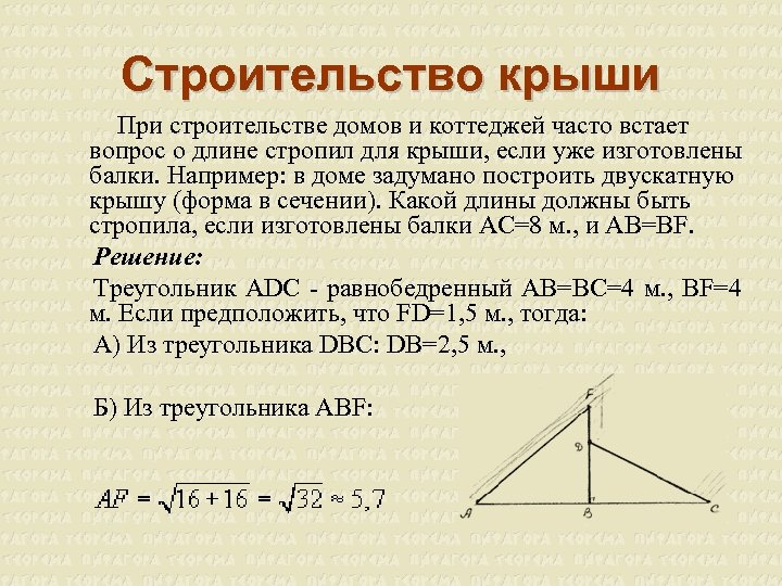 Строительство крыши При строительстве домов и коттеджей часто встает вопрос о длине стропил для
