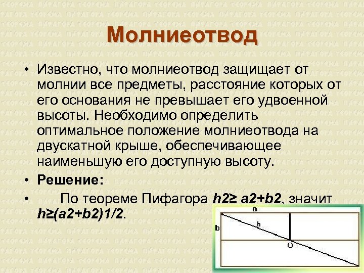 Молниеотвод • Известно, что молниеотвод защищает от молнии все предметы, расстояние которых от его