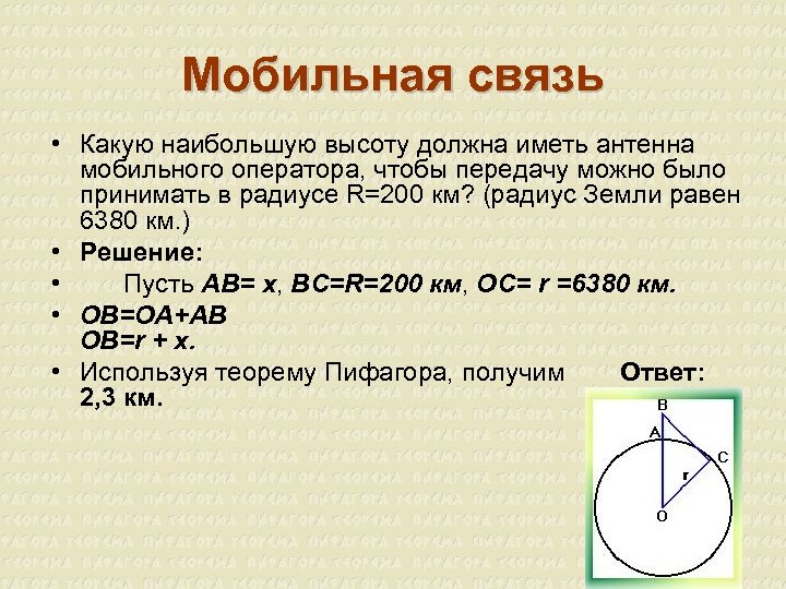 Мобильная связь • Какую наибольшую высоту должна иметь антенна мобильного оператора, чтобы передачу можно