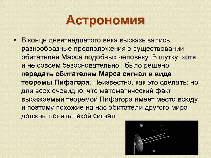Астрономия • В конце девятнадцатого века высказывались разнообразные предположения о существовании обитателей Марса подобных