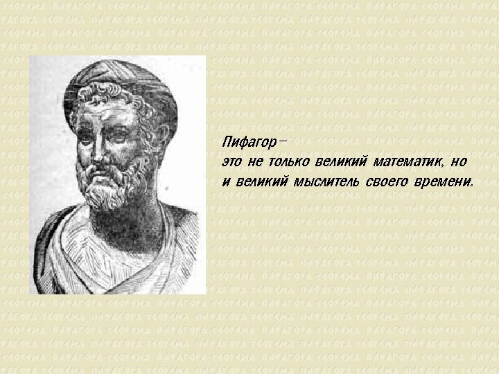 Пифагорэто не только великий математик, но и великий мыслитель своего времени. 