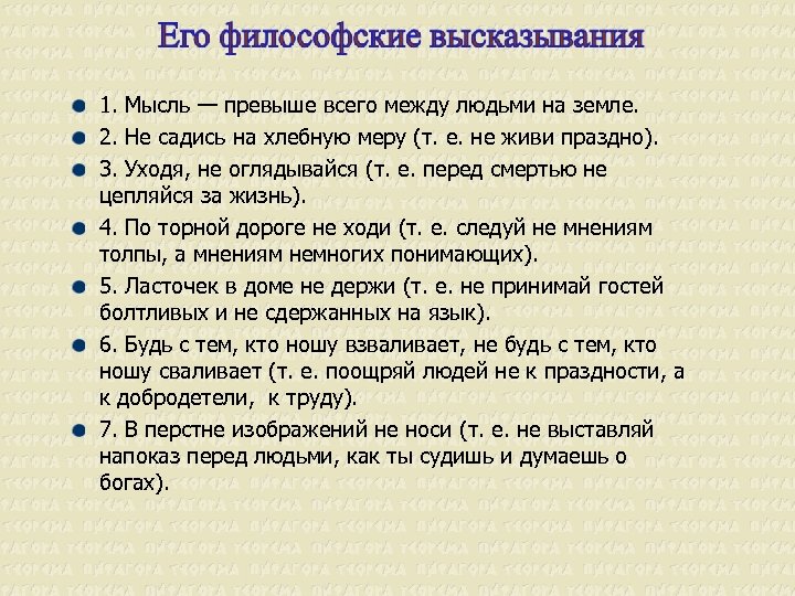 1. Мысль — превыше всего между людьми на земле. 2. Не садись на хлебную