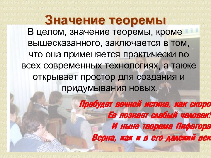 Значение теоремы В целом, значение теоремы, кроме вышесказанного, заключается в том, что она применяется