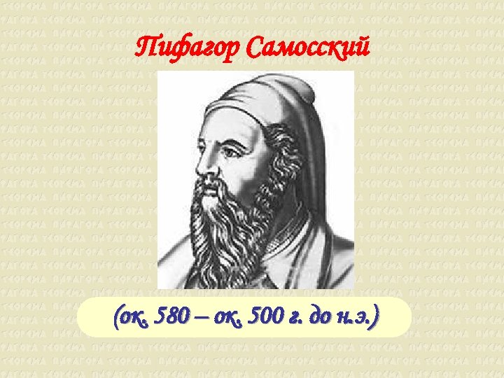Пифагор Самосский (ок. 580 – ок. 500 г. до н. э. ) 