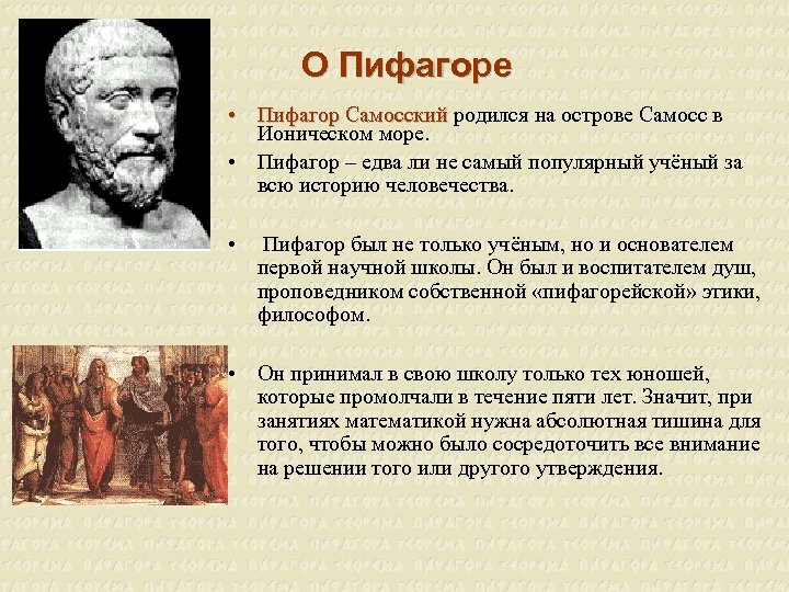 О Пифагоре • Пифагор Самосский родился на острове Самосс в Самосский Ионическом море. •