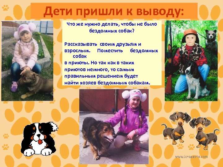 Дети пришли к выводу: Что же нужно делать, чтобы не было бездомных собак? Рассказывать