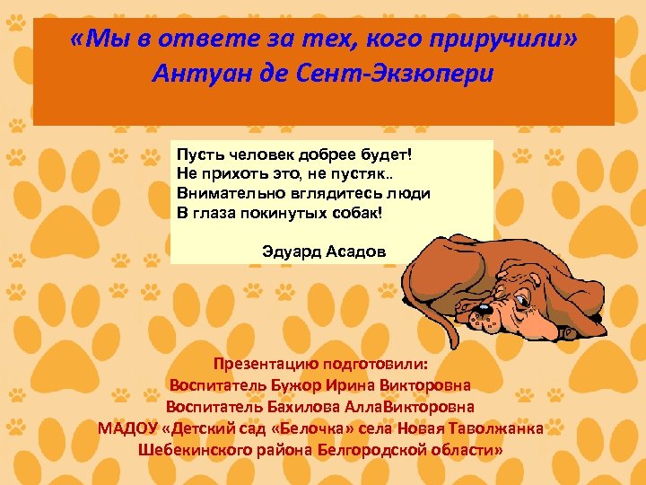  «Мы в ответе за тех, кого приручили» Антуан де Сент-Экзюпери Пусть человек добрее