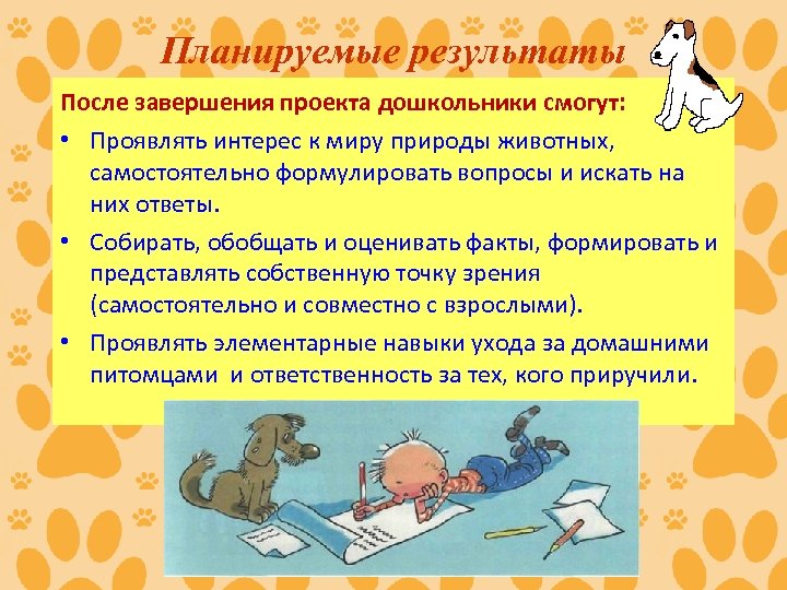 Планируемые результаты После завершения проекта дошкольники смогут: • Проявлять интерес к миру природы животных,