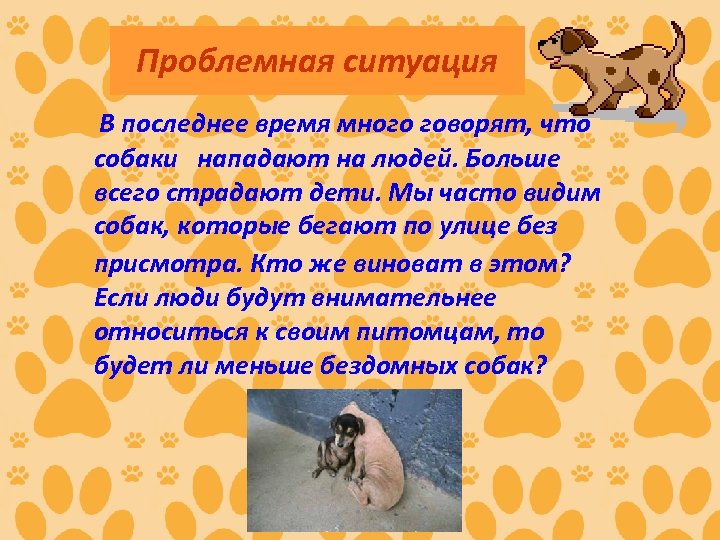 Проблемная ситуация В последнее время много говорят, что собаки нападают на людей. Больше всего