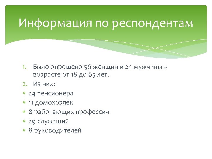 Информация по респондентам 1. Было опрошено 56 женщин и 24 мужчины в возрасте от