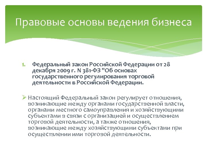 Правовые основы ведения бизнеса 1. Федеральный закон Российской Федерации от 28 декабря 2009 г.