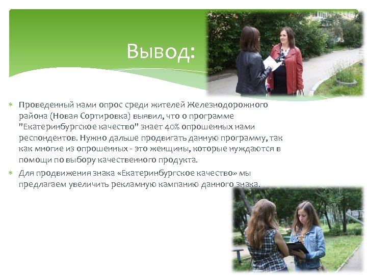 Вывод: Проведенный нами опрос среди жителей Железнодорожного района (Новая Сортировка) выявил, что о программе