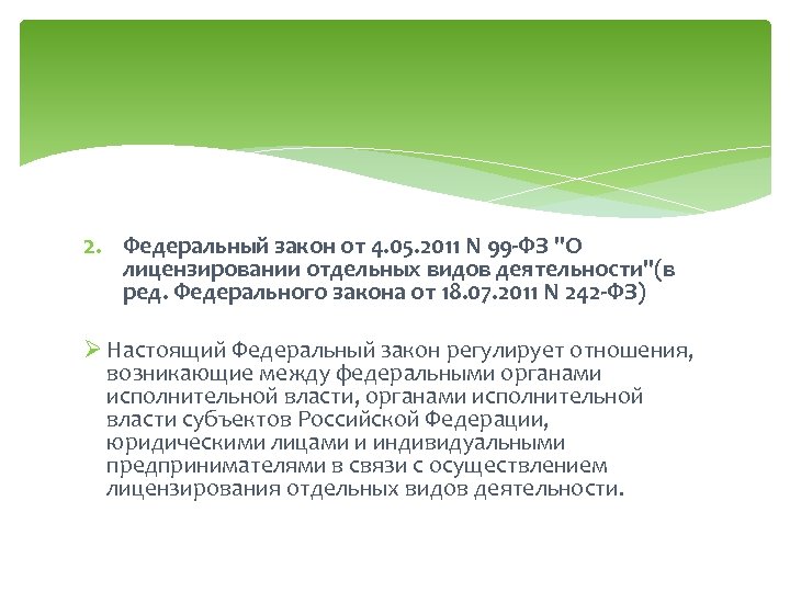 2. Федеральный закон от 4. 05. 2011 N 99 -ФЗ 