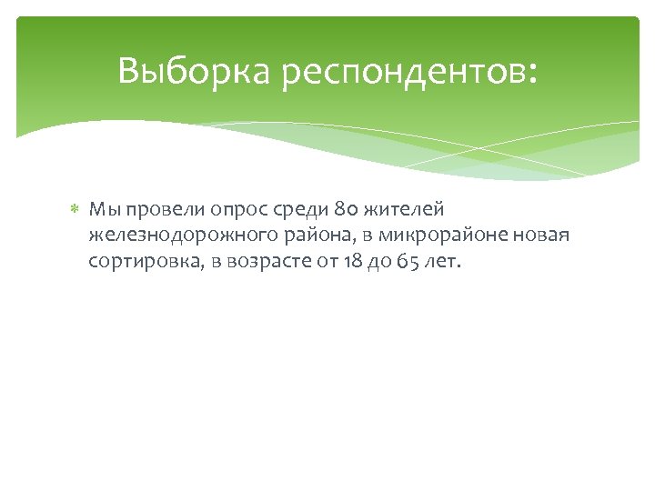 Выборка респондентов: Мы провели опрос среди 80 жителей железнодорожного района, в микрорайоне новая сортировка,