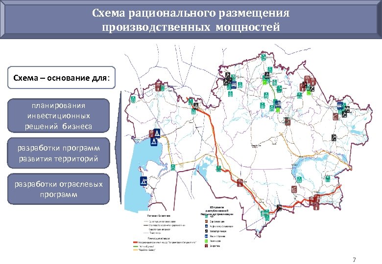 Схема рационального размещения производственных мощностей Схема – основание для: планирования инвестиционных решений бизнеса разработки