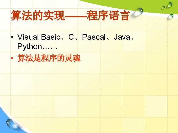 算法的实现——程序语言 • Visual Basic、C、Pascal、Java、 Python…… • 算法是程序的灵魂 