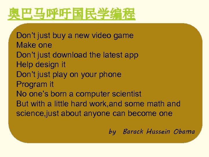 奥巴马呼吁国民学编程 Don’t just buy a new video game Make one Don’t just download the