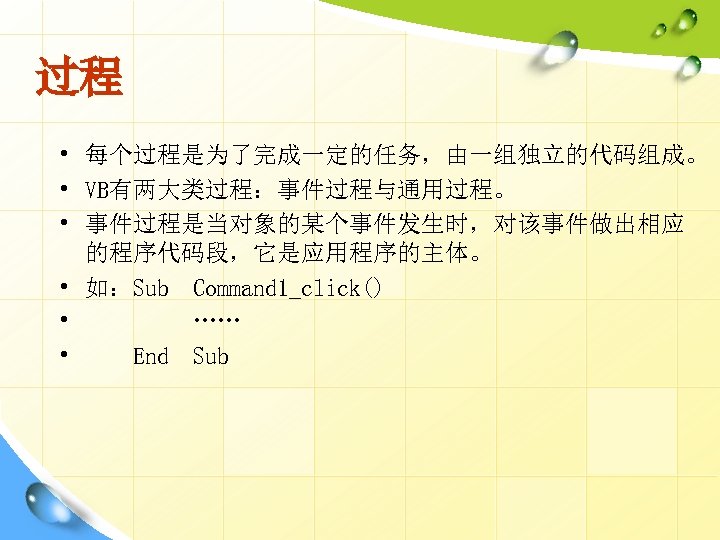 过程 • 每个过程是为了完成一定的任务，由一组独立的代码组成。 • VB有两大类过程：事件过程与通用过程。 • 事件过程是当对象的某个事件发生时，对该事件做出相应 的程序代码段，它是应用程序的主体。 • 如：Sub Command 1_click() • ……