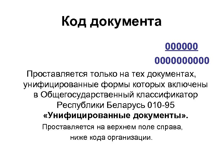Код документа 0000000000 Проставляется только на тех документах, унифицированные формы которых включены в Общегосударственный