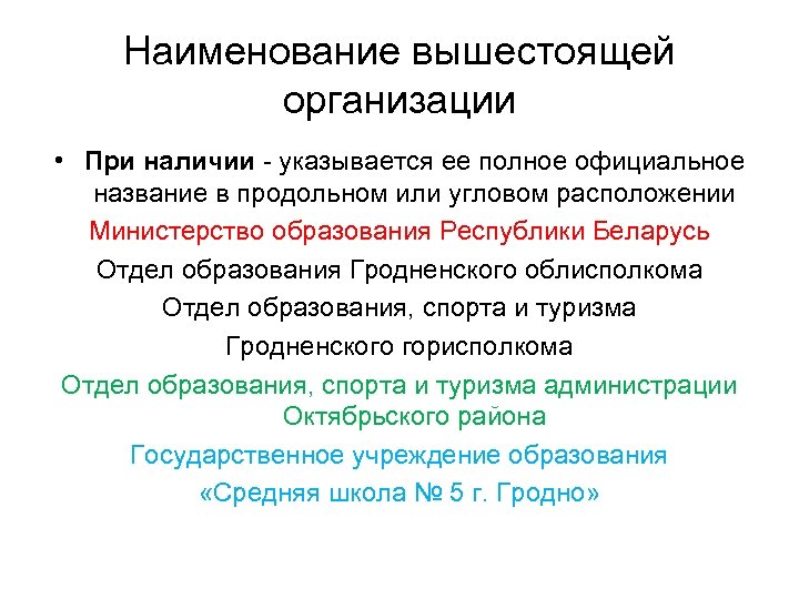 Официальное наименование. Вышестоящая организация это. Вышестоящие органы организации. Вышестоящая организация Министерства образования. Наименование вышестоящей организации.