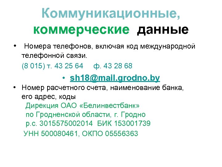 Коммуникационные, коммерческие данные • Номера телефонов, включая код международной телефонной связи. (8 015) т.
