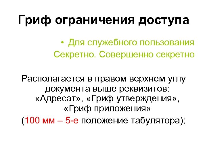 Положение о работе с документами для служебного пользования образец