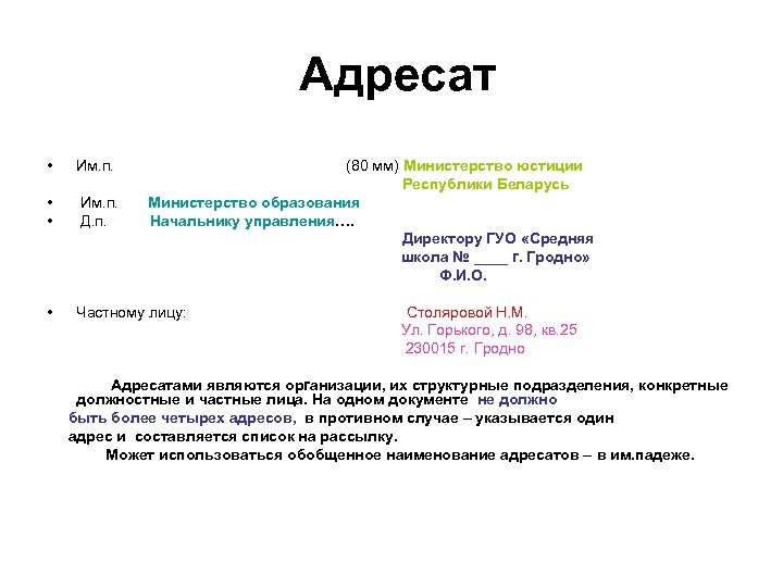  Адресат • Им. п. • Частному лицу: (80 мм) Министерство юстиции Республики Беларусь