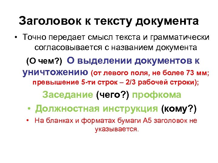 Заголовок к тексту документа • Точно передает смысл текста и грамматически согласовывается с названием