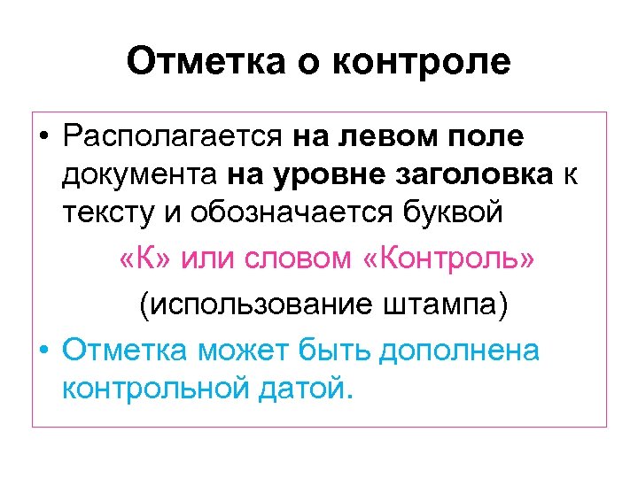 Отметка о контроле • Располагается на левом поле документа на уровне заголовка к тексту