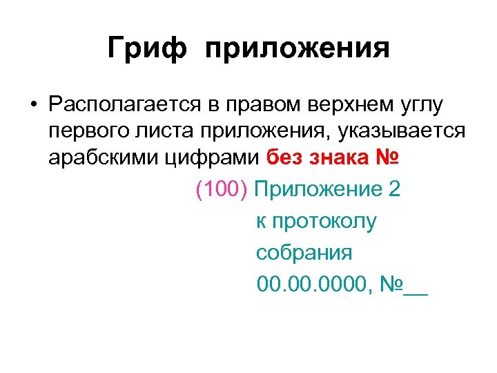 Гриф приложения • Располагается в правом верхнем углу первого листа приложения, указывается арабскими цифрами