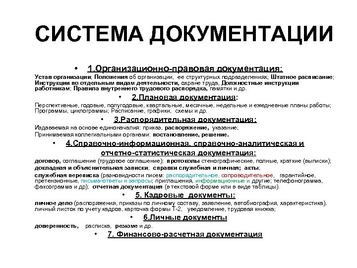  СИСТЕМА ДОКУМЕНТАЦИИ • 1. Организационно-правовая документация: Устав организации; Положения об организации, ее структурных