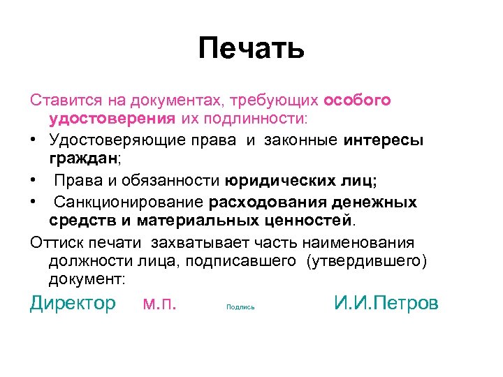 Печать Ставится на документах, требующих особого удостоверения их подлинности: • Удостоверяющие права и законные