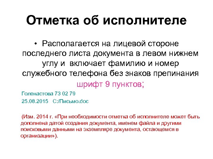 Отметка об исполнителе • Располагается на лицевой стороне последнего листа документа в левом нижнем