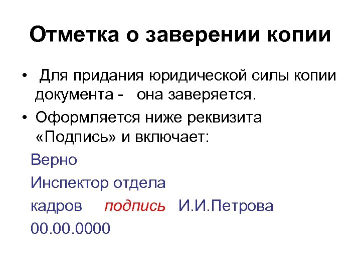Отметка о заверении копии • Для придания юридической силы копии документа - она заверяется.