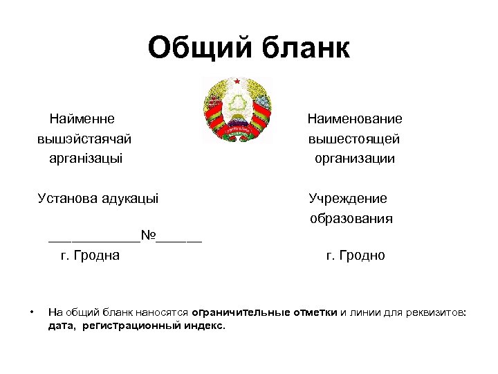 Общий бланк это. Форма общего Бланка. Общий бланк организации. Наименование вышестоящей организации. Пример общего Бланка.