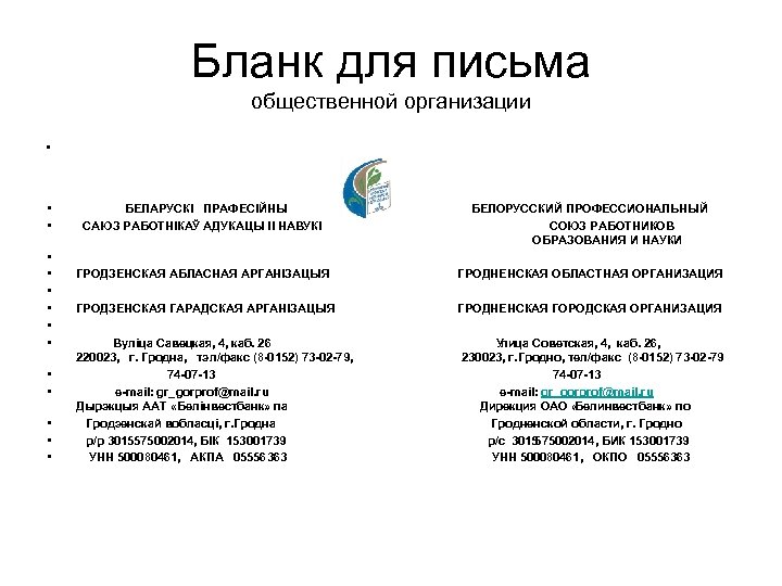 Бланк для письма общественной организации • • • • БЕЛАРУСКІ ПРАФЕСІЙНЫ САЮЗ РАБОТНІКАЎ АДУКАЦЫ