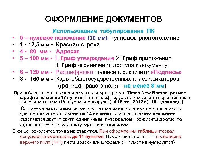  ОФОРМЛЕНИЕ ДОКУМЕНТОВ • • • Использование табулирования ПК 0 – нулевое положение (30