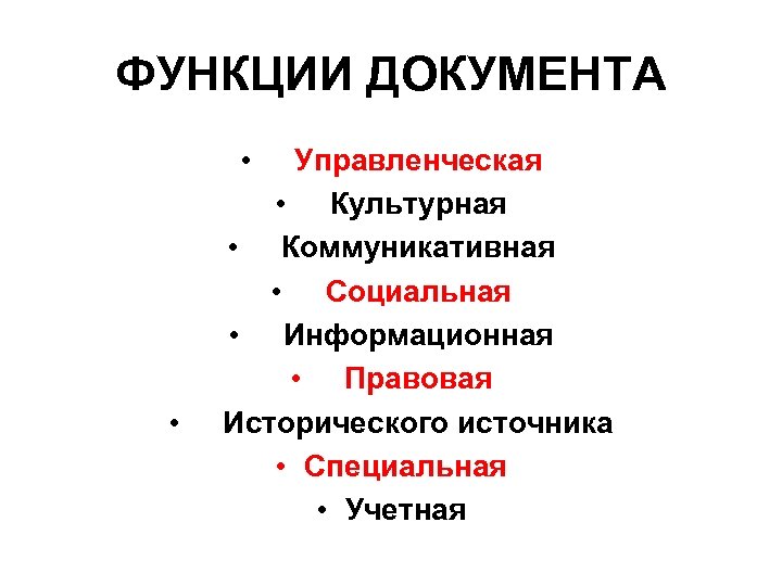 ФУНКЦИИ ДОКУМЕНТА • Управленческая • Культурная • Коммуникативная • Социальная • Информационная • Правовая
