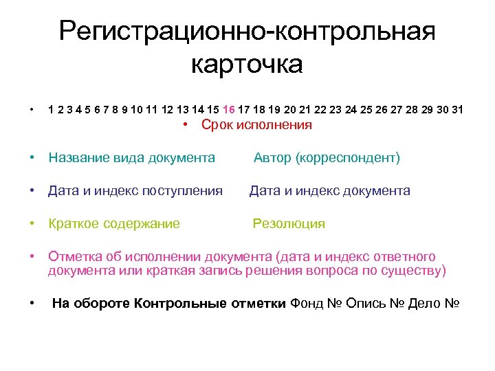 Регистрационно-контрольная карточка • 1 2 3 4 5 6 7 8 9 10 11