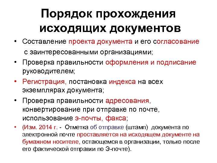 Порядок прохождения исходящих документов • Составление проекта документа и его согласование с заинтересованными организациями;