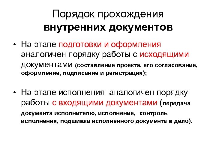 Порядок прохождения внутренних документов • На этапе подготовки и оформления аналогичен порядку работы с