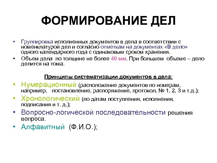 Систематизация документов и формирование дел