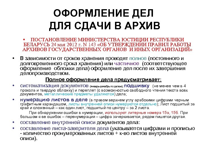 ОФОРМЛЕНИЕ ДЕЛ ДЛЯ СДАЧИ В АРХИВ • ПОСТАНОВЛЕНИЕ МИНИСТЕРСТВА ЮСТИЦИИ РЕСПУБЛИКИ БЕЛАРУСЬ 24 мая