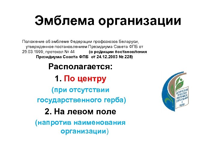 Эмблема организации Положение об эмблеме Федерации профсоюзов Беларуси, утвержденное постановлением Президиума Совета ФПБ от